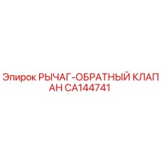CA144741 РЫЧАГ-ОБРАТНЫЙ КЛАПАН Epiroc