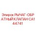 CA144741 РЫЧАГ-ОБРАТНЫЙ КЛАПАН Epiroc