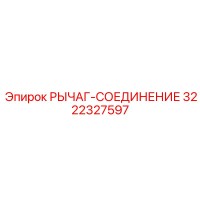 3222327597 РЫЧАГ-СОЕДИНЕНИЕ Epiroc