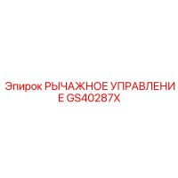 GS40287X РЫЧАЖНОЕ УПРАВЛЕНИЕ Epiroc