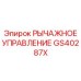 GS40287X РЫЧАЖНОЕ УПРАВЛЕНИЕ Epiroc