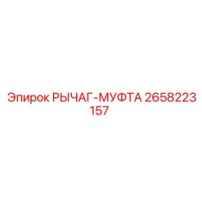 2658223157 РЫЧАГ-МУФТА Epiroc
