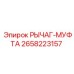 2658223157 РЫЧАГ-МУФТА Epiroc