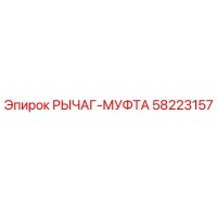 58223157 РЫЧАГ-МУФТА Epiroc