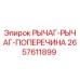 Оригинальный рычаг-поперечина Epiroc артикул 2657611899