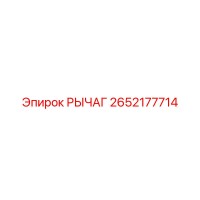 2652177714 РЫЧАГ Epiroc