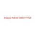 2652177714 РЫЧАГ Epiroc