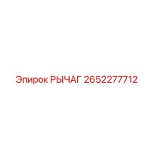 2652277712 РЫЧАГ Epiroc
