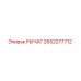 2652277712 РЫЧАГ Epiroc