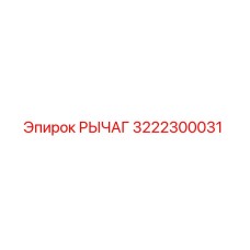 3222300031 РЫЧАГ Epiroc