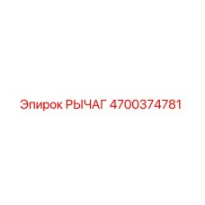 4700374781 РЫЧАГ Epiroc