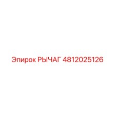 4812025126 РЫЧАГ Epiroc