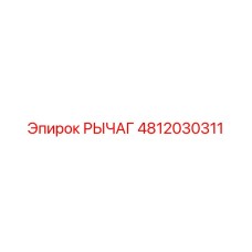 4812030311 РЫЧАГ Epiroc