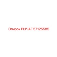 57125585 РЫЧАГ Epiroc