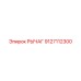 9127112300 РЫЧАГ Epiroc