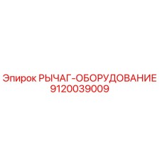 9120039009 РЫЧАГ-ОБОРУДОВАНИЕ Epiroc