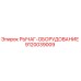 9120039009 РЫЧАГ-ОБОРУДОВАНИЕ Epiroc