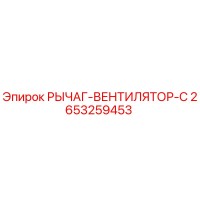 2653259453 РЫЧАГ-ВЕНТИЛЯТОР-С Epiroc
