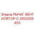 2653259453 РЫЧАГ-ВЕНТИЛЯТОР-С Epiroc