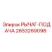 2653269098 РЫЧАГ-ПОДАЧА Epiroc