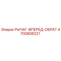 4700808221 РЫЧАГ-ВПЕРЕД-ОБРАТ Epiroc