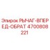 4700808221 РЫЧАГ-ВПЕРЕД-ОБРАТ Epiroc