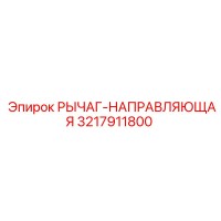 3217911800 РЫЧАГ-НАПРАВЛЯЮЩАЯ Epiroc