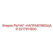 3217911800 РЫЧАГ-НАПРАВЛЯЮЩАЯ Epiroc