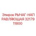 3217911800 РЫЧАГ-НАПРАВЛЯЮЩАЯ Epiroc