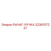 2236107237 РЫЧАГ-РУЧКА Epiroc