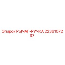 2236107237 РЫЧАГ-РУЧКА Epiroc