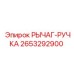2653292900 РЫЧАГ-РУЧКА Epiroc
