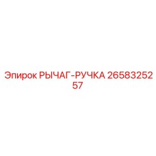 2658325257 РЫЧАГ-РУЧКА Epiroc