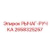 2658325257 РЫЧАГ-РУЧКА Epiroc