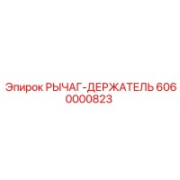 6060000823 РЫЧАГ-ДЕРЖАТЕЛЬ Epiroc