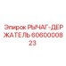 6060000823 РЫЧАГ-ДЕРЖАТЕЛЬ Epiroc
