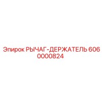 6060000824 РЫЧАГ-ДЕРЖАТЕЛЬ Epiroc