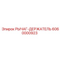 6060000923 РЫЧАГ-ДЕРЖАТЕЛЬ Epiroc