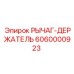 6060000923 РЫЧАГ-ДЕРЖАТЕЛЬ Epiroc