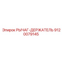 9120079145 РЫЧАГ-ДЕРЖАТЕЛЬ Epiroc