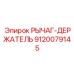 9120079145 РЫЧАГ-ДЕРЖАТЕЛЬ Epiroc