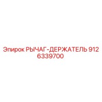 9126339700 РЫЧАГ-ДЕРЖАТЕЛЬ Epiroc