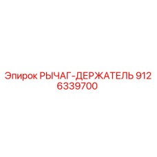 9126339700 РЫЧАГ-ДЕРЖАТЕЛЬ Epiroc