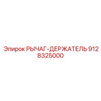 9128325000 РЫЧАГ-ДЕРЖАТЕЛЬ Epiroc