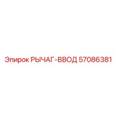 57086381 РЫЧАГ-ВВОД Epiroc