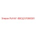57086381 РЫЧАГ-ВВОД Epiroc