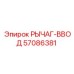 57086381 РЫЧАГ-ВВОД Epiroc
