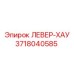 3718040585 ЛЕВЕР-ХАУ Epiroc