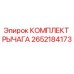 2652184173 КОМПЛЕКТ РЫЧАГА Epiroc
