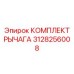 3128256008 КОМПЛЕКТ РЫЧАГА Epiroc